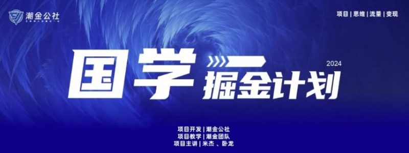 云起龙骧|15天纯利10W+,国学掘金计划玩法全网首次公开【揭秘】-轻创社项目网