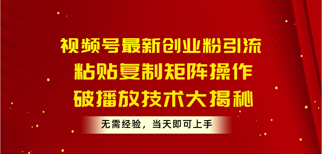 图片[1]-（10803期）视频号最新创业粉引流，粘贴复制矩阵操作，破播放技术大揭秘，无需经验…