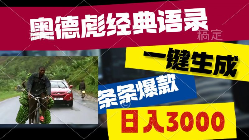(10661期)奥德彪经典语录,一键生成,条条爆款,多渠道收益,轻松日入3000-轻创社项目网