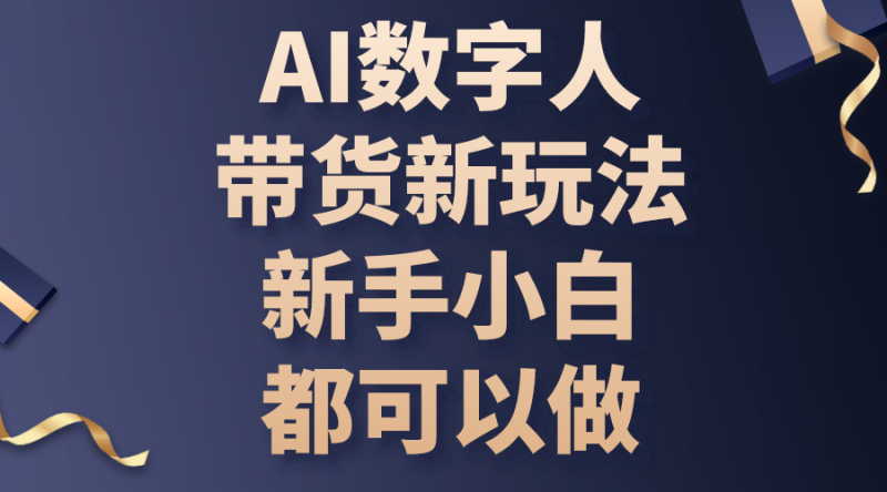 (10785期)AI数字人带货新玩法,新手小白都可以做-轻创社项目网