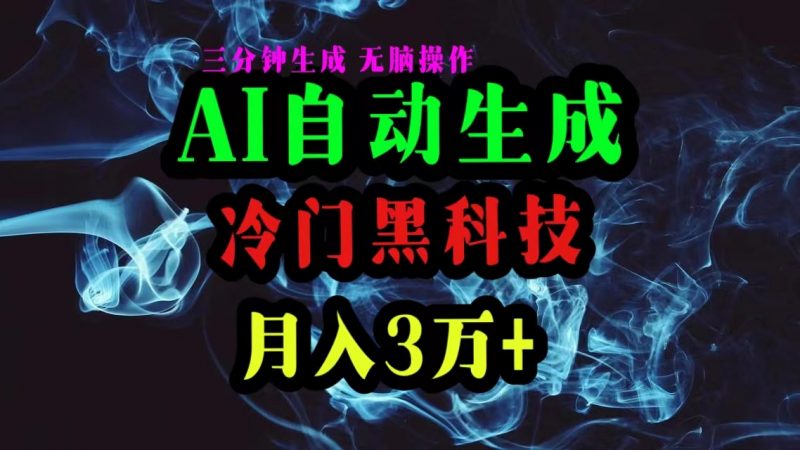 (10454期)AI黑科技自动生成爆款文章,复制粘贴即可,三分钟一个,月入3万+-轻创社项目网