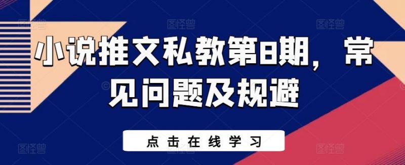 小说推文私教第8期,常见问题及规避-轻创社项目网
