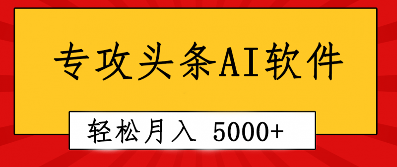 (10573期)专业成文AI写作软件出现:2分钟搞定原创,轻松月入5000+,小白福利-轻创社项目网