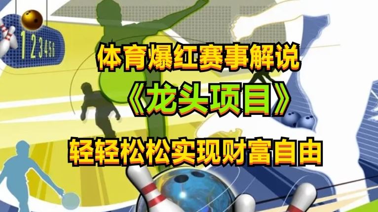 体育爆红赛事解说,玩法简单,小白一天就上手,轻松获取收益【揭秘】-轻创社项目网