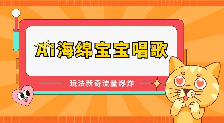AI海绵宝宝唱歌,玩法新奇,流量爆炸【揭秘】-轻创社项目网