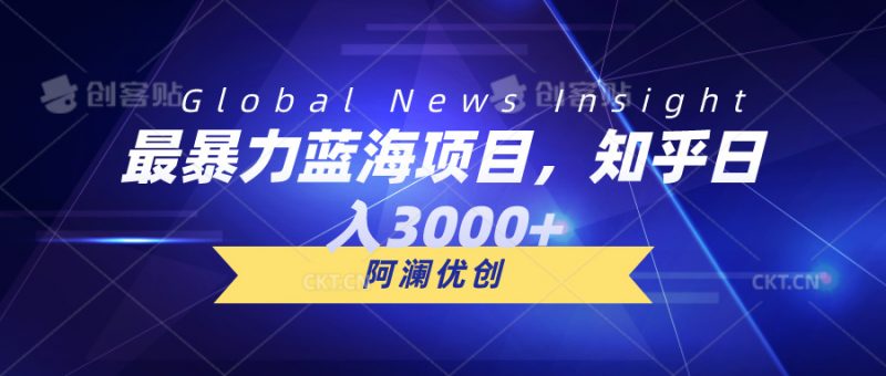 (10434期)最暴力蓝海项目,知乎日入3000+,可批量扩大-轻创社项目网
