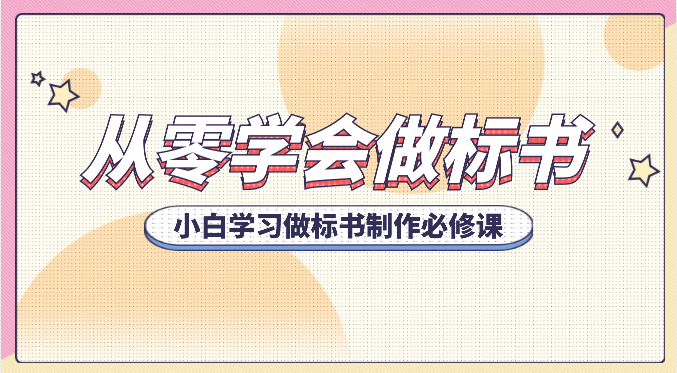从零学会做标书,小白学习做标书制作必修课(95节课)-轻创社项目网