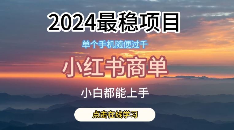 2024最稳蓝海项目,小红书商单项目,没有之一【揭秘】-轻创社项目网