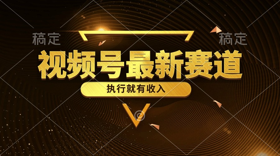 图片[1]-（10626期）视频号最新类目，五分钟一条原创情感小故事，执行就有收入