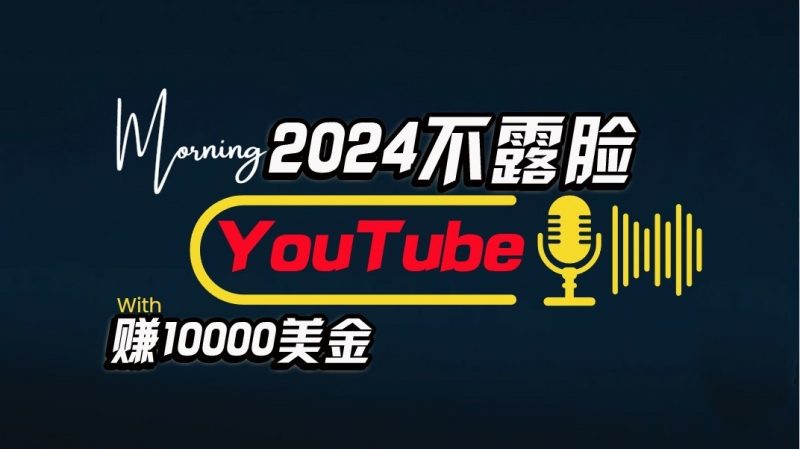 AI做不露脸YouTube赚$10000/月,傻瓜式操作,小白可做,简单粗暴-轻创社项目网