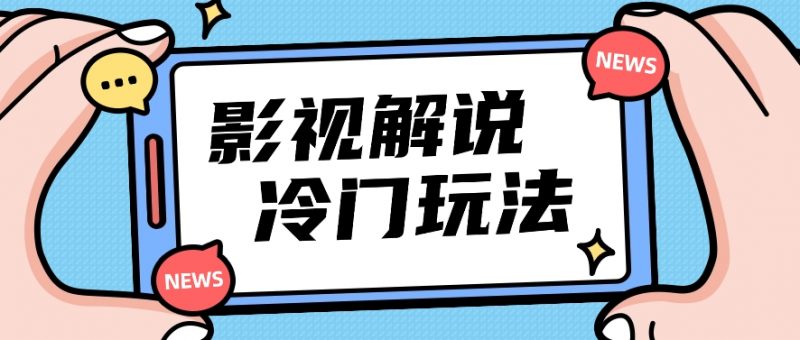 影视解说冷门玩法,搬运国外影视解说视频,小白照抄也能日入过百!【视频教程】-轻创社项目网