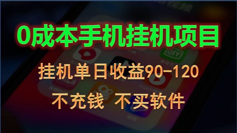 0投入全新躺赚玩法!手机自动看广告,每日稳定挂机收益90~120元-轻创社项目网