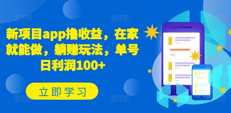 新项目app撸收益,在家就能做,躺赚玩法,单号日利润100+【揭秘】-轻创社项目网