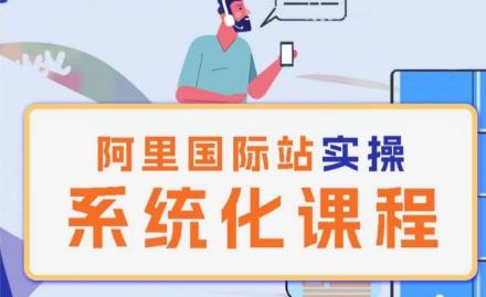 阿里巴巴国际站运营管理理论实操系统化课程-轻创社项目网