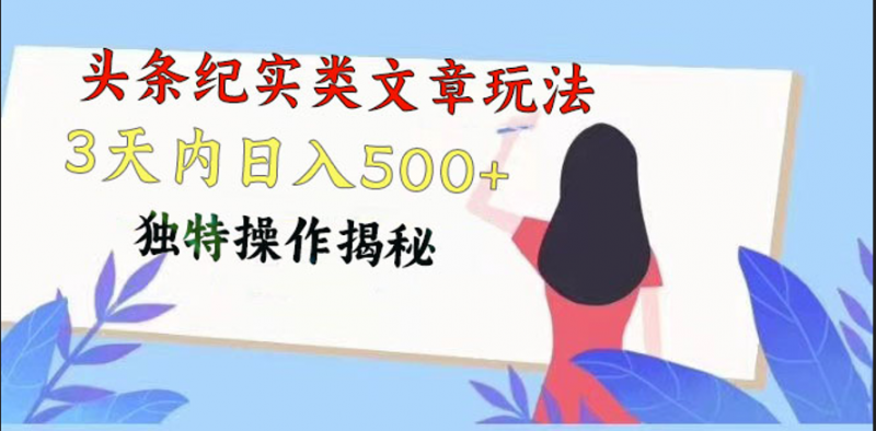 头条纪实类文章玩法,轻松起号3天内日入500+,独特操作揭秘-轻创社项目网