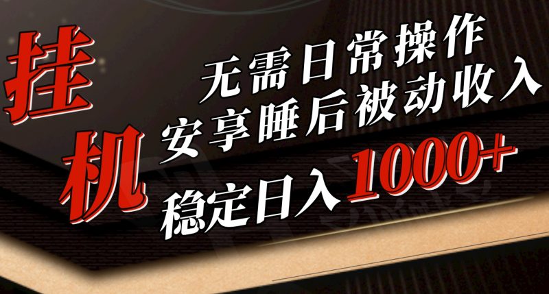 (10456期)5月挂机新玩法!无需日常操作,睡后被动收入轻松突破1000元,抓紧上车-轻创社项目网