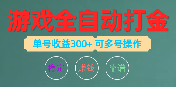 (10629期)游戏全自动打金,单号收益200左右 可多号操作-轻创社项目网