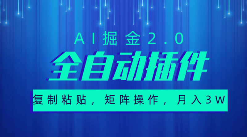 (10489期)超级全自动插件,AI掘金2.0,粘贴复制,矩阵操作,月入3W+-轻创社项目网