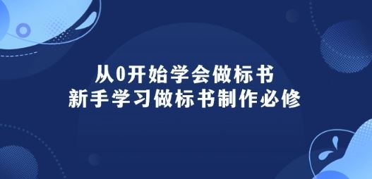 从0开始学会做标书:新手学习做标书制作必修(95节课)-轻创社项目网