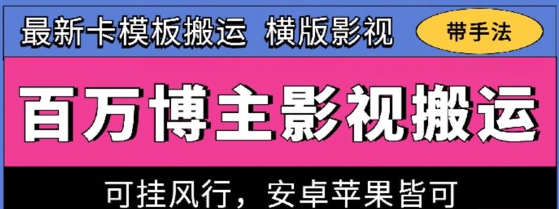 百万博主影视搬运技术,卡模板搬运、可挂风行,安卓苹果都可以【揭秘】-轻创社项目网