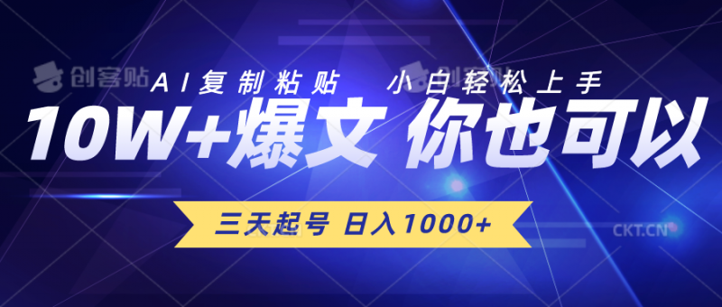 (10446期)三天起号 日入1000+ AI复制粘贴 小白轻松上手-轻创社项目网