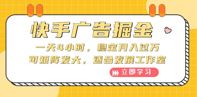 (10253期)快手广告掘金:一天4小时,稳定月入过万,可矩阵发大,适合发展工作室-轻创社项目网