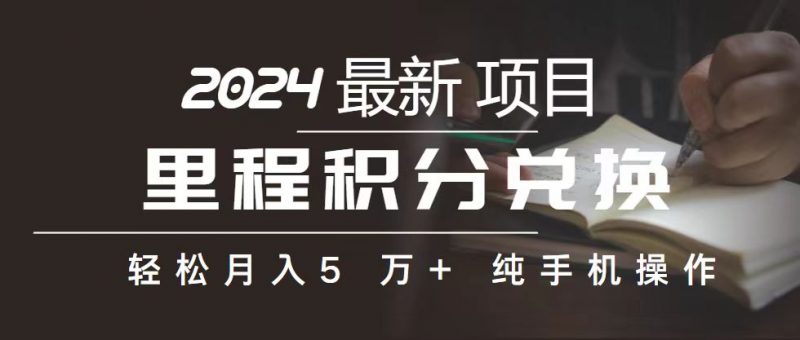(10522期)里程 积分兑换机票 售卖赚差价,利润空间巨大,纯手机操作,小白兼职月…-轻创社项目网
