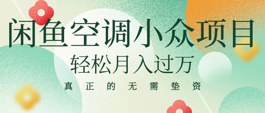 图片[1]-（10525期）闲鱼卖空调小众项目 轻松月入过万 真正的无需垫资金