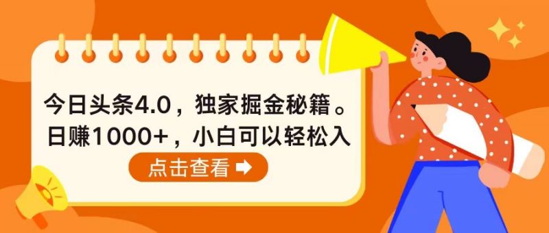 (10523期)今日头条4.0,掘金秘籍。日赚1000+,小白可以轻松入手-轻创社项目网