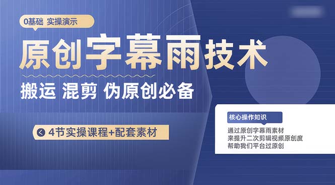 (10270期)原创字幕雨技术,二次剪辑混剪搬运短视频必备,轻松过原创-轻创社项目网