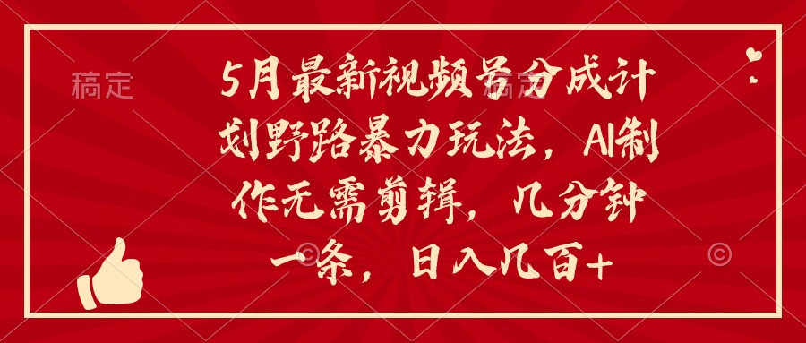 图片[1]-（10488期）5月最新视频号分成计划野路暴力玩法，ai制作，无需剪辑。几分钟一条，…
