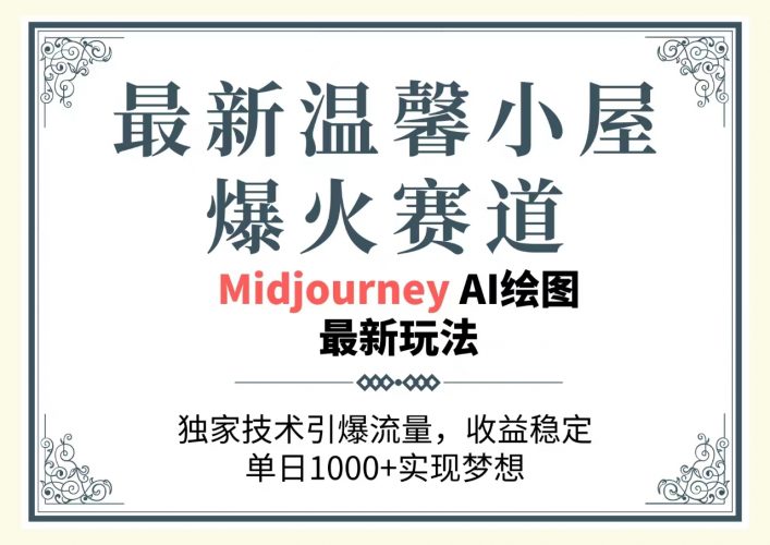 (10513期)最新温馨小屋爆火赛道,独家技术引爆流量,收益稳定,单日1000+实现梦…-轻创社项目网