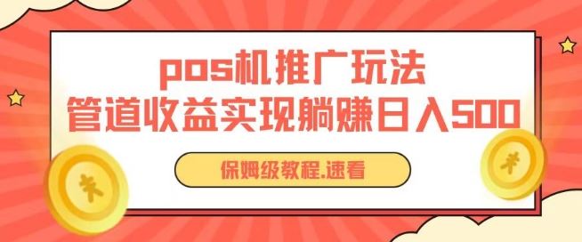 pos机推广0成本无限躺赚玩法实现管道收益日入几张【揭秘】-轻创社项目网