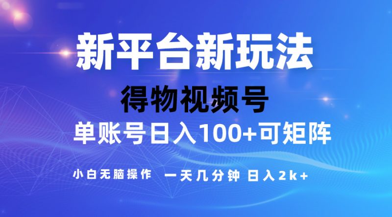 (10325期)2024【得物】新平台玩法,去重软件加持爆款视频,矩阵玩法,小白无脑操…-轻创社项目网
