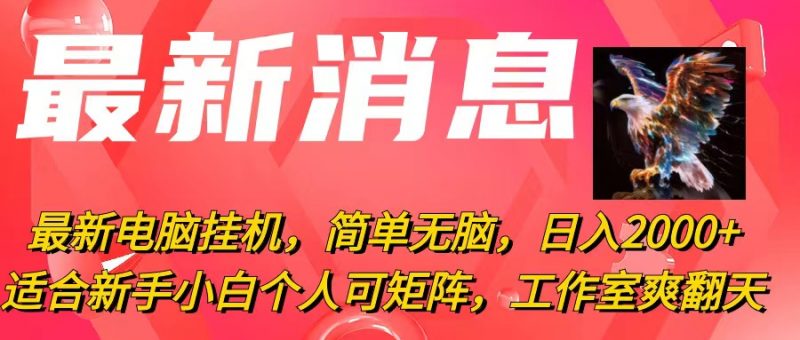 (10800期)最新电脑挂机,简单无脑,日入2000+适合新手小白个人可矩阵,工作室模…-轻创社项目网