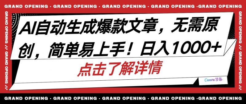 (10404期)AI自动生成头条爆款文章,三天必起账号,简单易上手,日收入500-1000+-轻创社项目网