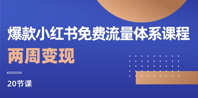 爆款小红书免费流量体系课程,两周变现(20节课)-轻创社项目网