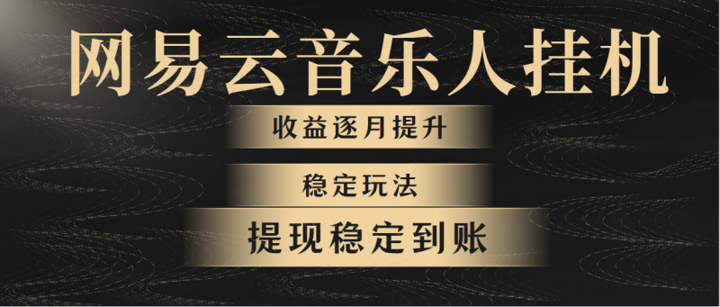 (10422期)网易云音乐挂机全网最稳定玩法!第一个月收入1400左右,第二个月2000-2…-轻创社项目网