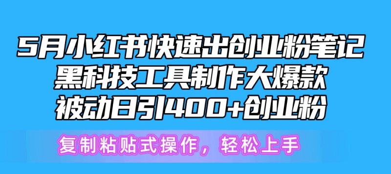 (10628期)5月小红书快速出创业粉笔记,黑科技工具制作小红书爆款,复制粘贴式操…-轻创社项目网