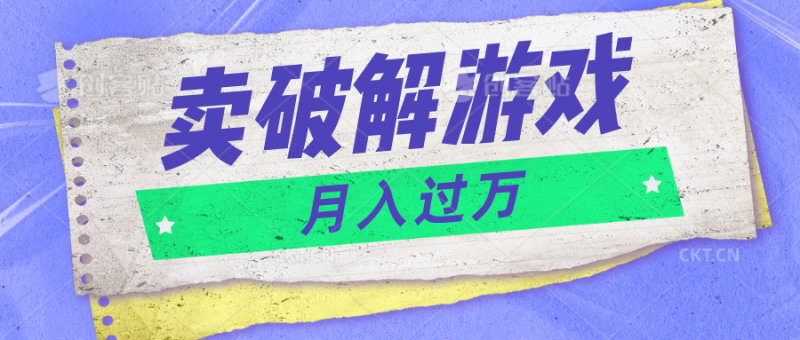 微信卖破解游戏项目月入1万,0成本500G资源已打包!-轻创社项目网
