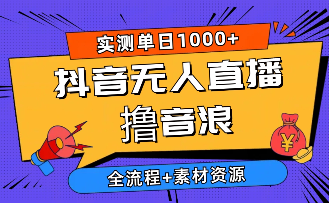 图片[1]-（10274期）2024抖音无人直播撸音浪新玩法 日入1000+ 全流程+素材资源