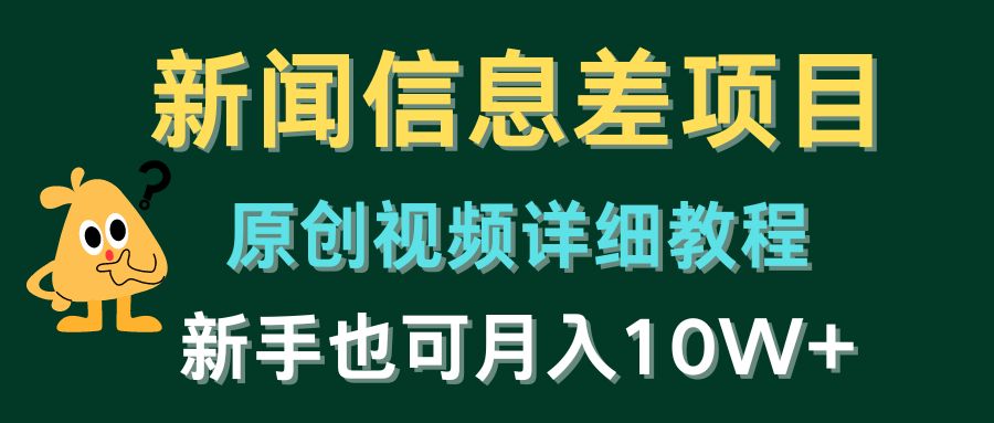 图片[1]-（10507期）新闻信息差项目，原创视频详细教程，新手也可月入10W+