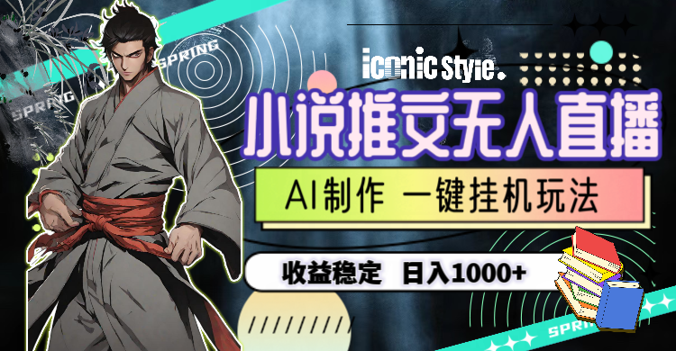 (10326期)小说推文无人直播一键挂机最新玩法,AI制作,收益稳定,日入1000+-轻创社项目网