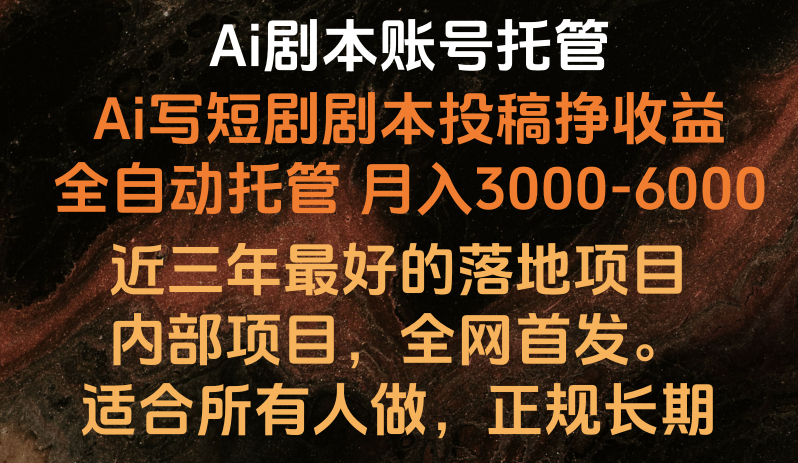 内部落地项目,全网首发,Ai剧本账号全托管,月入躺赚3000-6000,长期稳定好项目。-轻创社项目网