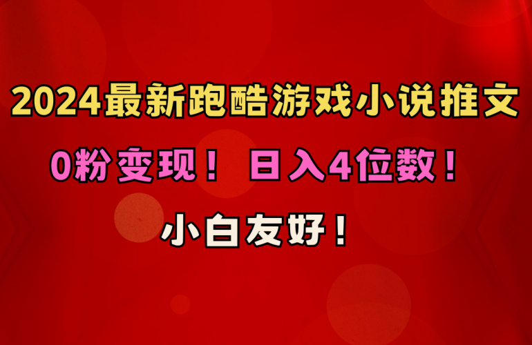 (10305期)小白友好!0粉变现!日入4位数!跑酷游戏小说推文项目(附千G素材)-轻创社项目网