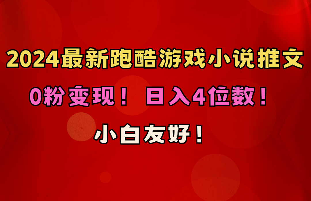 图片[1]-（10305期）小白友好！0粉变现！日入4位数！跑酷游戏小说推文项目（附千G素材）