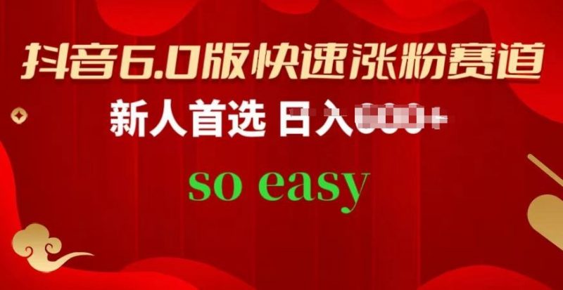抖音6.0版快速涨粉赛道,新人首选,跟着我的操作步骤,相信你也可以【揭秘】-轻创社项目网