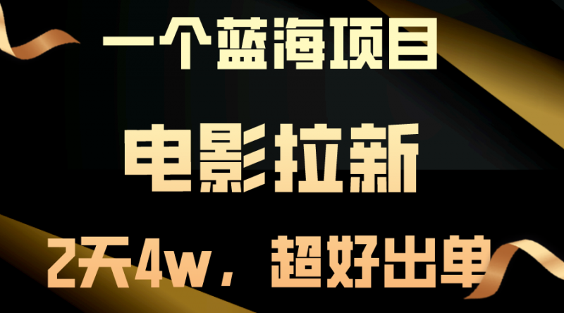 (10592期)【蓝海项目】电影拉新,两天搞了近4w,超好出单,直接起飞-轻创社项目网