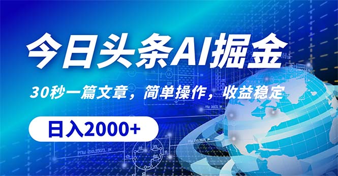 (10449期)今日头条掘金,30秒一篇文章,简单操作,日入2000+-轻创社项目网