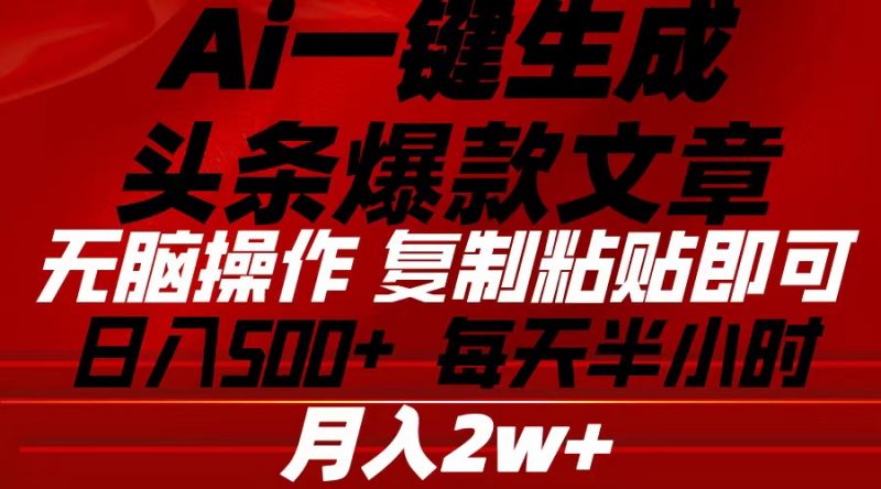(10550期)Ai一键生成头条爆款文章 复制粘贴即可简单易上手小白首选 日入500+-轻创社项目网